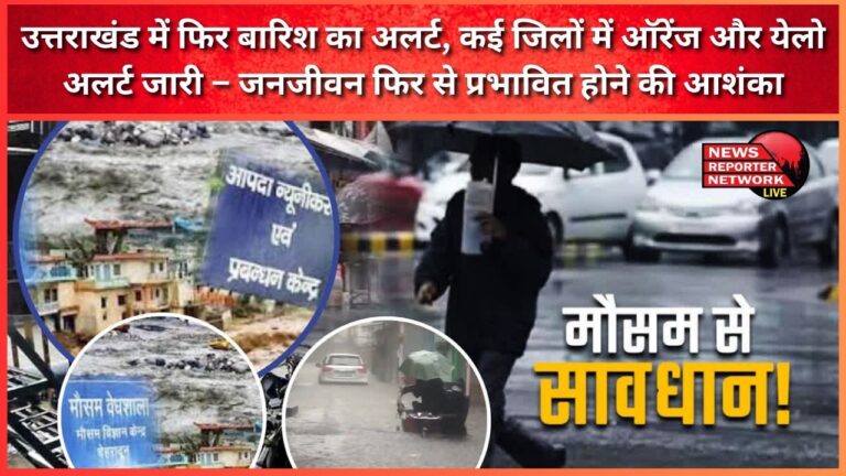 Rain alert again in Uttarakhand, Orange and Yellow alert issued in many districts – Life may be affected again
