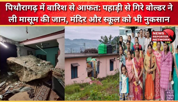 Rain causes trouble in Pithoragarh Boulder fell from the hill and killed an innocent child, temple and school also damaged
