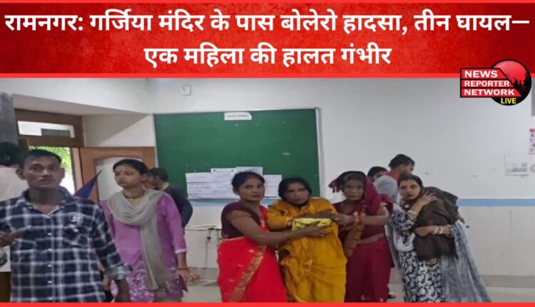 Ramnagar Bolero accident near Garjiya temple, three injured—one woman in critical condition