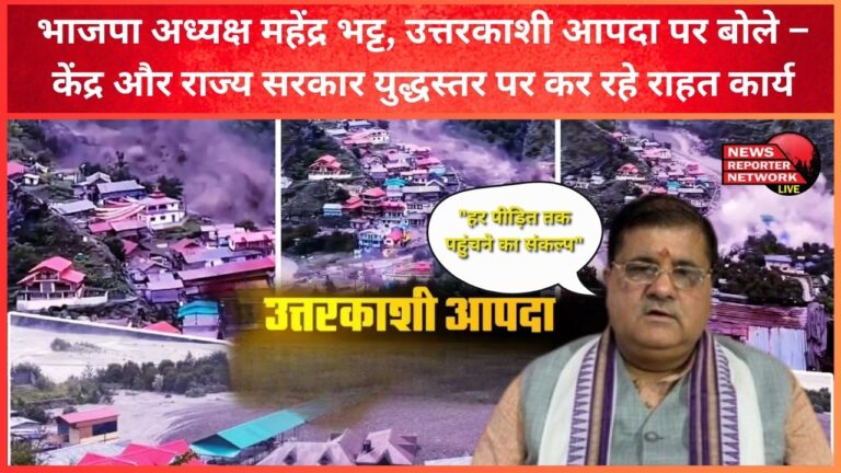 Resolve to reach every victim BJP President Mahendra Bhatt, speaking on Uttarkashi disaster - Central and state government doing relief work on war footing