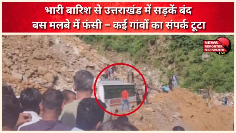Roads closed in Uttarakhand due to heavy rains, bus stuck in debris – many villages cut off from connectivity