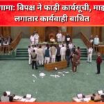 Ruckus in the House Opposition tore the agenda, broke the mike – proceedings were continuously disrupted