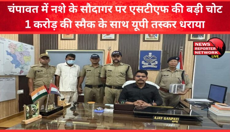 STF's big blow to drug traffickers in Champawat UP smuggler arrested with smack worth Rs 1 crore
