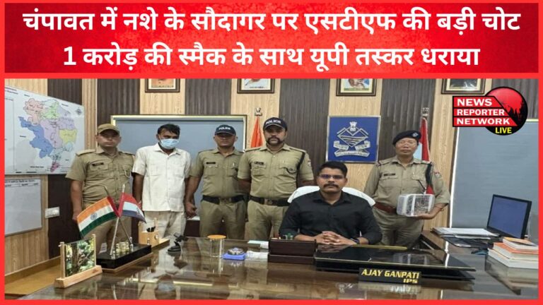 STF's big blow to drug traffickers in Champawat UP smuggler arrested with smack worth Rs 1 crore