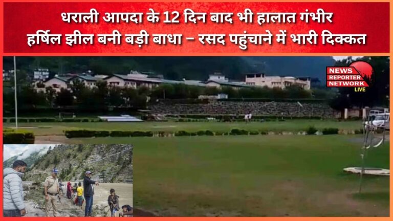 Situation still serious even after 12 days of Dharali disaster, Harshil lake became a big obstacle – huge problem in delivering logistics