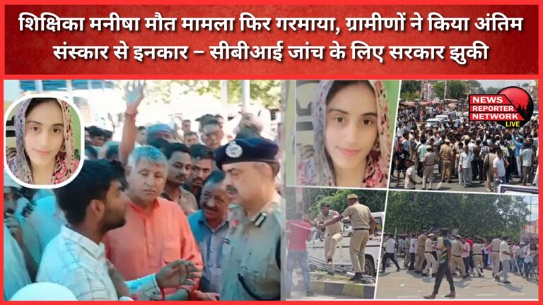 Teacher Manisha's death case heats up again, villagers refuse to perform last rites - Government bows down to CBI investigation