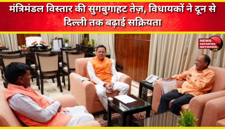 The buzz of cabinet expansion intensifies, MLAs increased their activism from Doon to Delhi