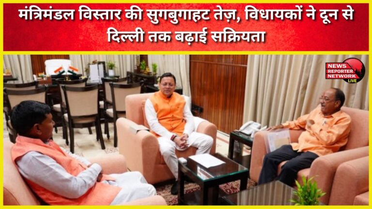 The buzz of cabinet expansion intensifies, MLAs increased their activism from Doon to Delhi