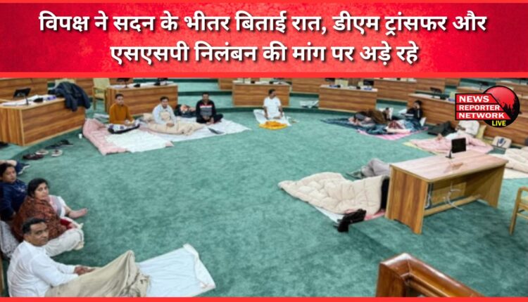 The opposition spent the night inside the House, remained adamant on the demand of DM transfer and SSP suspension