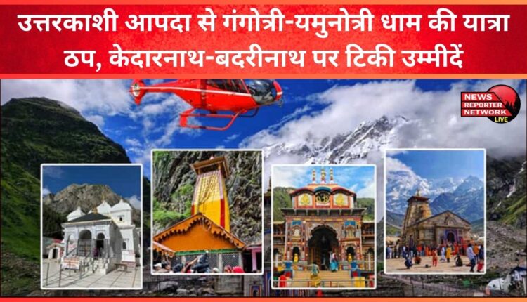 The pilgrimage to Gangotri-Yamunotri Dham stopped due to Uttarkashi disaster, hopes pinned on Kedarnath-Badrinath