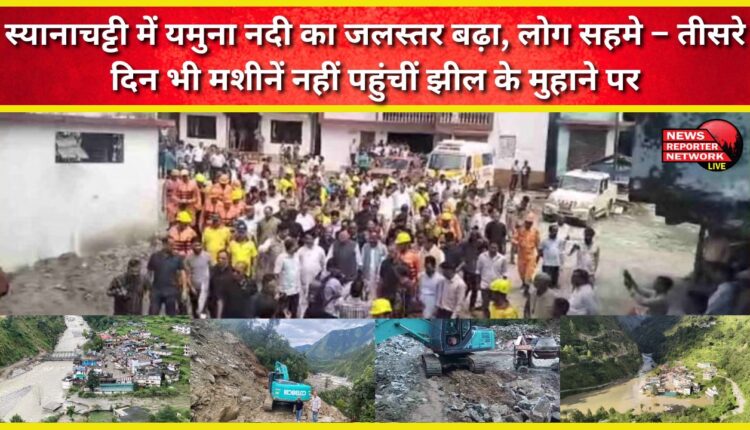 The water level of Yamuna river increased in Syanachatti, people were scared – machines did not reach the mouth of the lake even on the third day