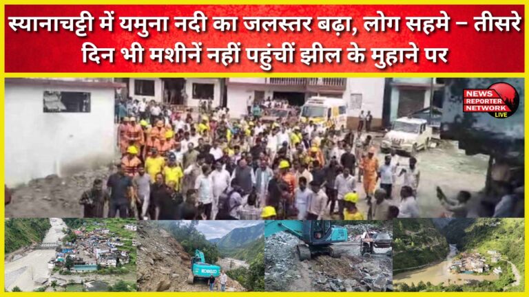 The water level of Yamuna river increased in Syanachatti, people were scared – machines did not reach the mouth of the lake even on the third day