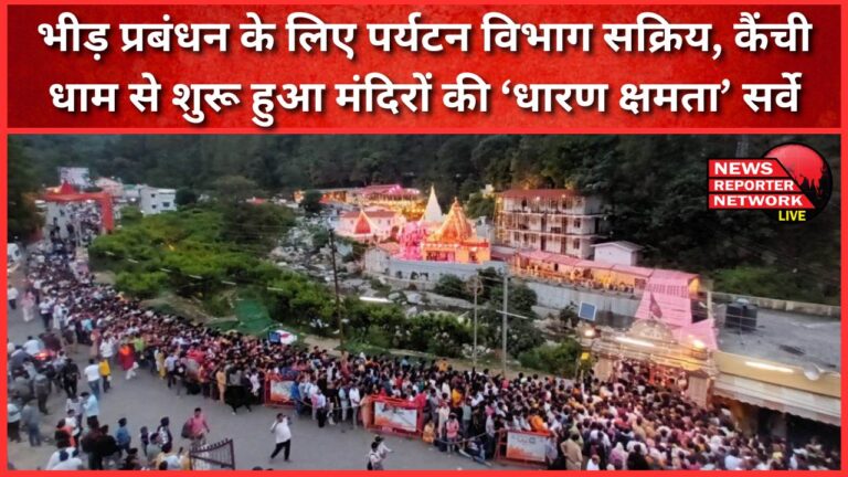 Tourism department active for crowd management, 'carrying capacity' survey of temples started from Kainchi Dham
