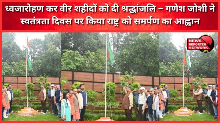 Tribute paid to the brave martyrs by hoisting the flag – Ganesh Joshi called for dedication to the nation on Independence Day