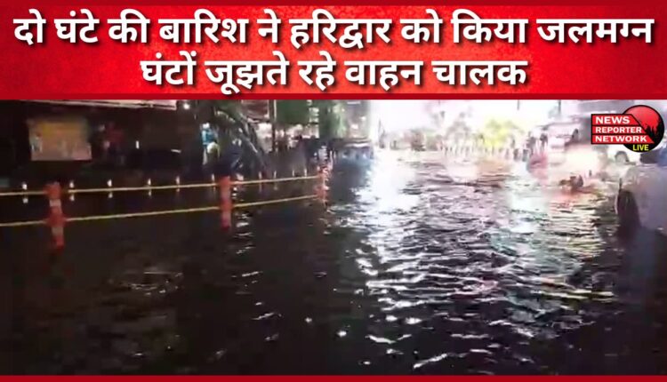 Two hours of rain submerged Haridwar, drivers struggled for hours