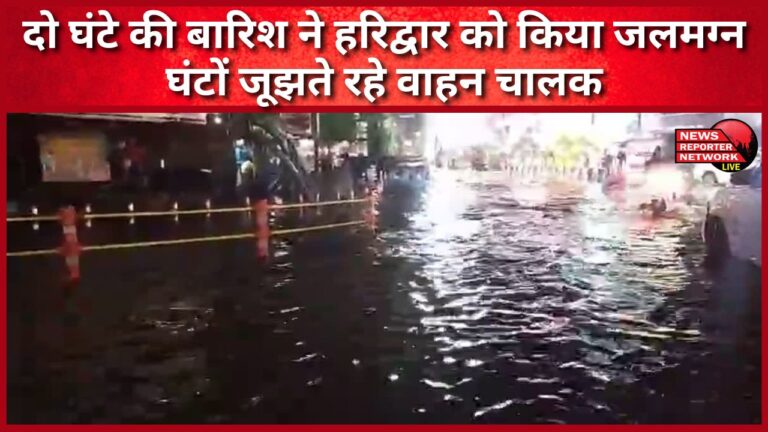 Two hours of rain submerged Haridwar, drivers struggled for hours