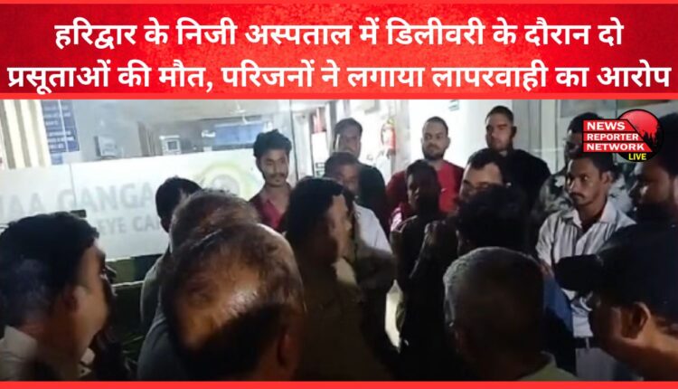 Two pregnant women died during delivery in a private hospital in Haridwar, relatives alleged negligence