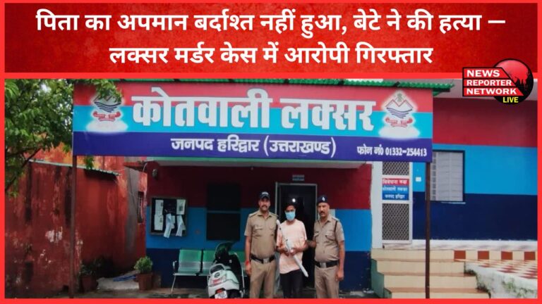 Unable to tolerate his father's insult, son kills him - Accused arrested in Laksar murder case