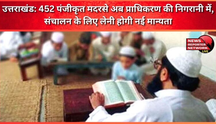 Uttarakhand 452 registered madrasas are now under the supervision of the authority, new recognition will have to be taken for operation