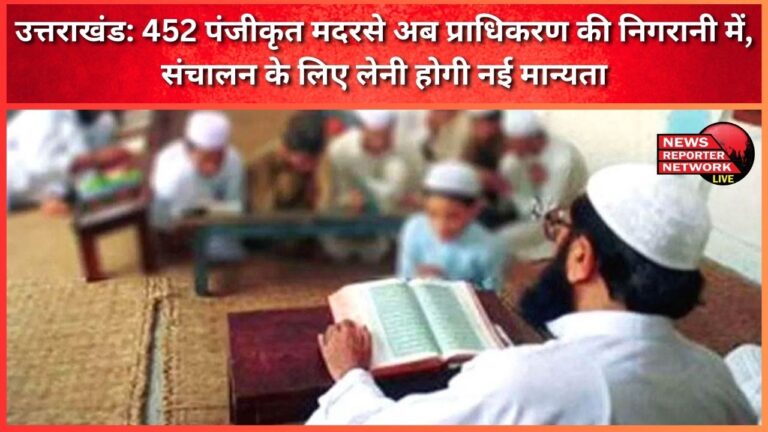 Uttarakhand 452 registered madrasas are now under the supervision of the authority, new recognition will have to be taken for operation