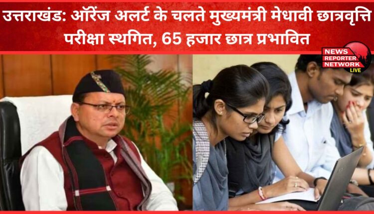Uttarakhand Chief Minister's Medhavi Scholarship Examination postponed due to Orange Alert, 65 thousand students affected
