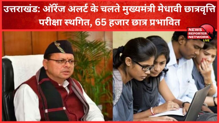 Uttarakhand Chief Minister's Medhavi Scholarship Examination postponed due to Orange Alert, 65 thousand students affected