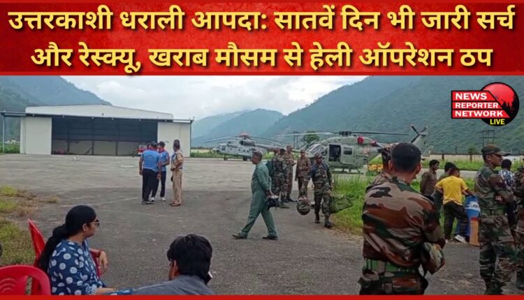 Uttarkashi Dharali disaster Search and rescue continues on the seventh day, heli operation halted due to bad weather