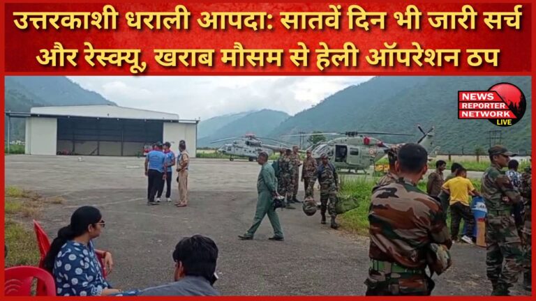 Uttarkashi Dharali disaster Search and rescue continues on the seventh day, heli operation halted due to bad weather