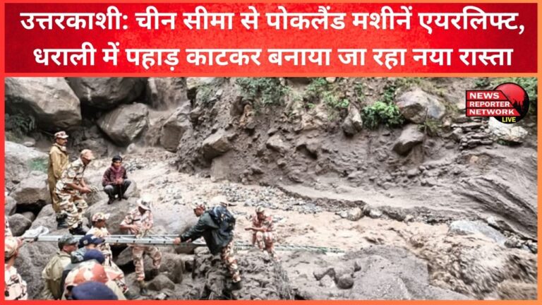 Uttarkashi Pokland machines airlifted from China border, a new road is being built by cutting the mountain in Dharali