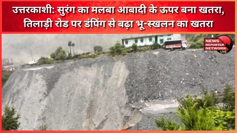 Uttarkashi Tunnel debris poses a threat to the population, dumping on Tiladi Road increases the risk of landslide