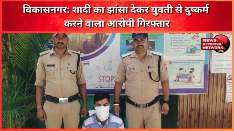 Vikasnagar The accused who raped the girl on the pretext of marriage was arrested
