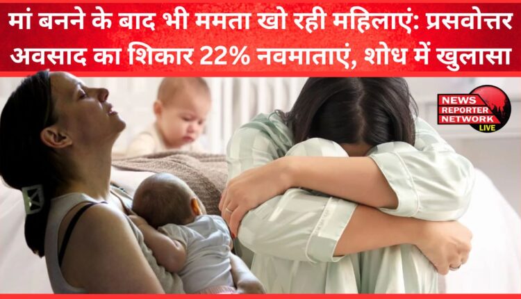Women are losing their love even after becoming mothers 22% new mothers suffer from postpartum depression, research reveals
