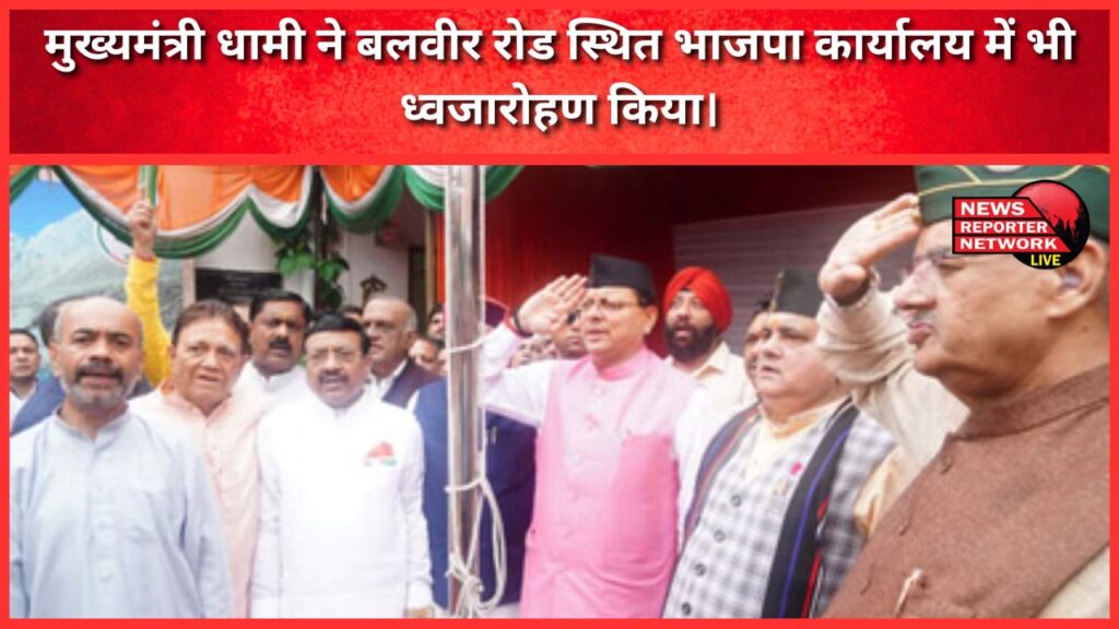 मुख्यमंत्री धामी ने बलवीर रोड स्थित भाजपा कार्यालय में भी ध्वजारोहण किया।