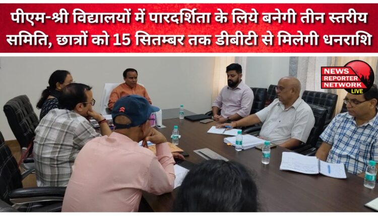 A three-tier committee will be formed for transparency in PM-Shri schools, students will get the money through DBT by September 15