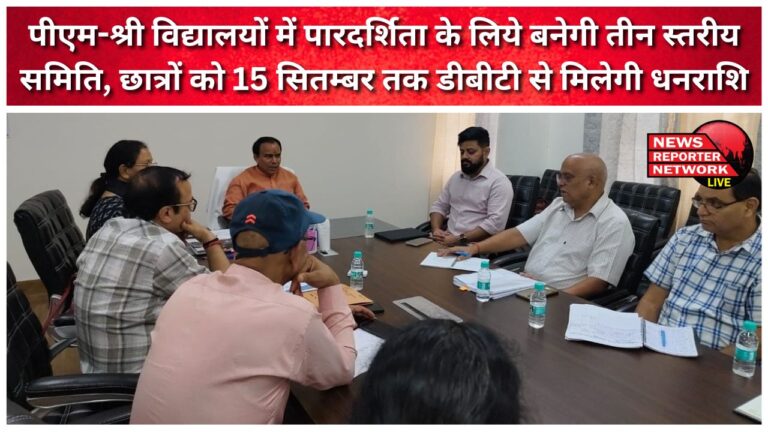 A three-tier committee will be formed for transparency in PM-Shri schools, students will get the money through DBT by September 15