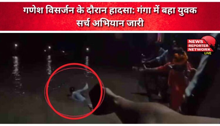 Accident during Ganesh immersion Young man swept away in Ganga, search operation underway