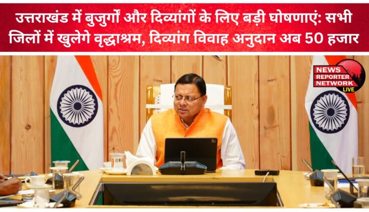Big announcements for the elderly and the disabled in Uttarakhand Old age homes will be opened in all districts, marriage grant for disabled is now Rs 50,000