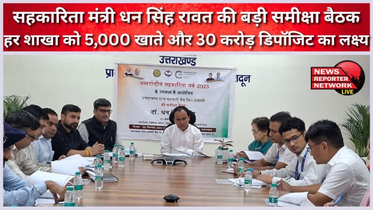 Big review meeting of Cooperative Minister Dhan Singh Rawat Target of 5,000 accounts and 30 crore deposits for every branch