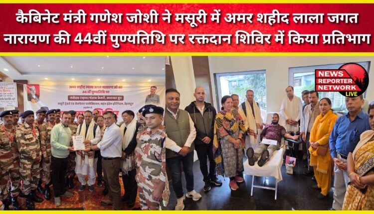 Cabinet Minister Ganesh Joshi participated in the blood donation camp on the 44th death anniversary of Amar Shaheed Lala Jagat Narayan in Mussoorie