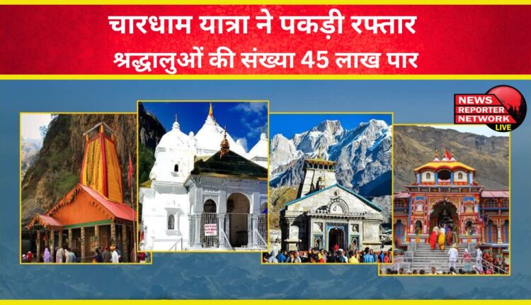 Chardham Yatra picks up pace, number of devotees crosses 45 lakh