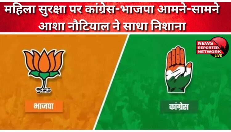 Congress and BJP face to face on women's safety, Asha Nautiyal takes aim