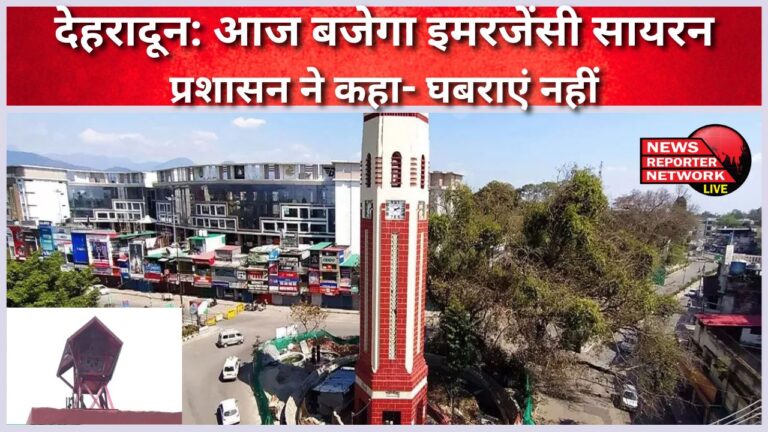 Dehradun Emergency siren will ring today, administration said- do not panic