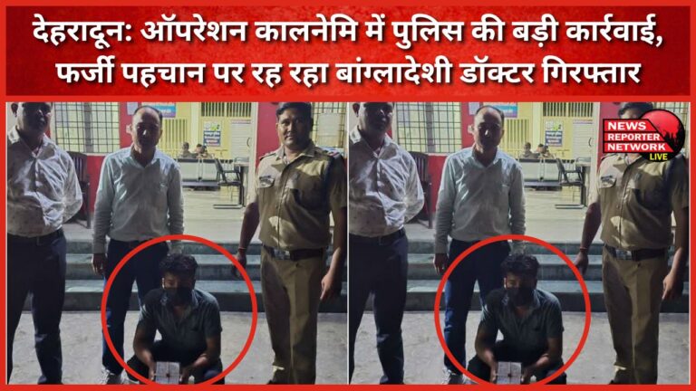Dehradun Major police action in Operation Kalanemi, Bangladeshi doctor living on fake identity arrested