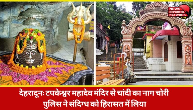 Dehradun Silver snake stolen from Tapkeshwar Mahadev temple, police detain suspect