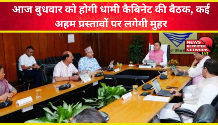 Dhami cabinet meeting will be held today on Wednesday, many important proposals will be approved