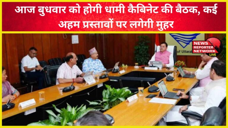 Dhami cabinet meeting will be held today on Wednesday, many important proposals will be approved