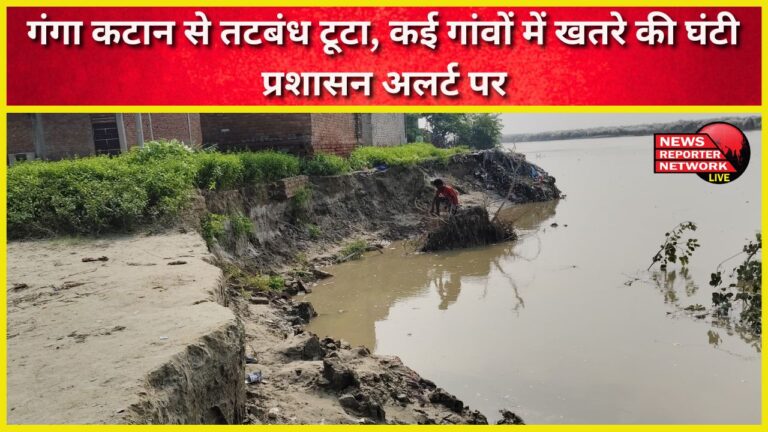 Embankment broke due to Ganga erosion, alarm bells sounded in many villages, administration on alert