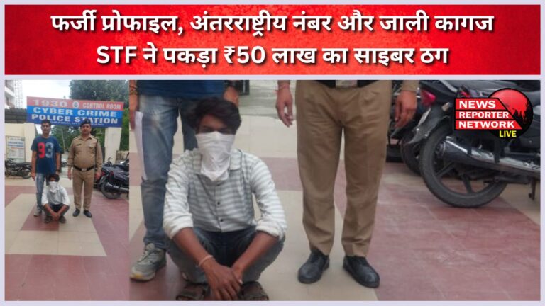 Fake profile, international number and forged documents – STF caught a cyber fraudster of ₹50 lakh
