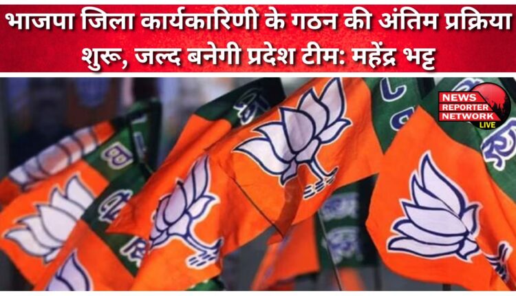Final process of formation of BJP district executive committee started, state team will be formed soon Mahendra Bhatt