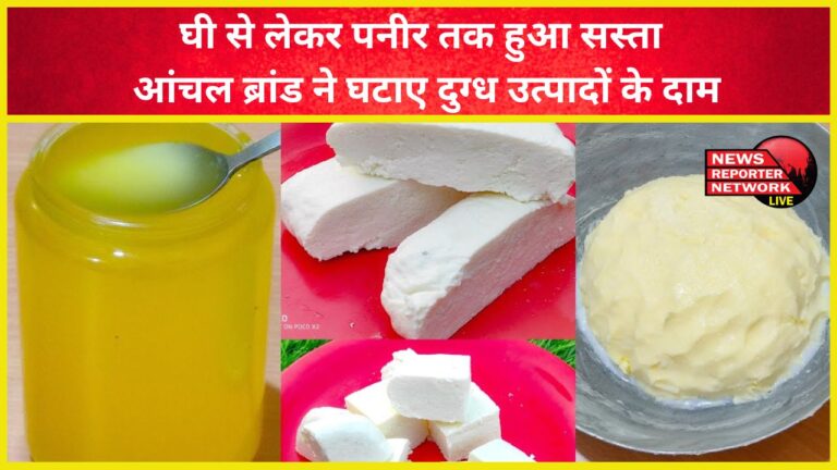 From ghee to paneer, the Anchal brand has reduced the prices of dairy products.